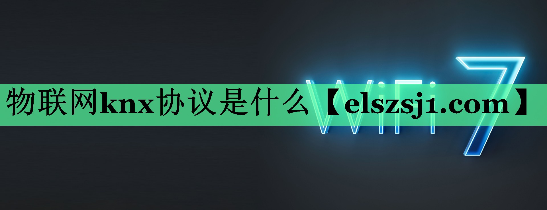 物联网knx协议是什么 物联网knx协议是什么