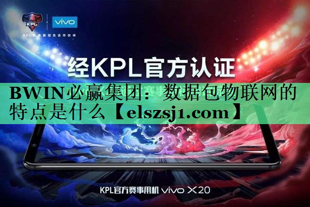 数据包物联网的特点是什么 数据包物联网的特点是什么