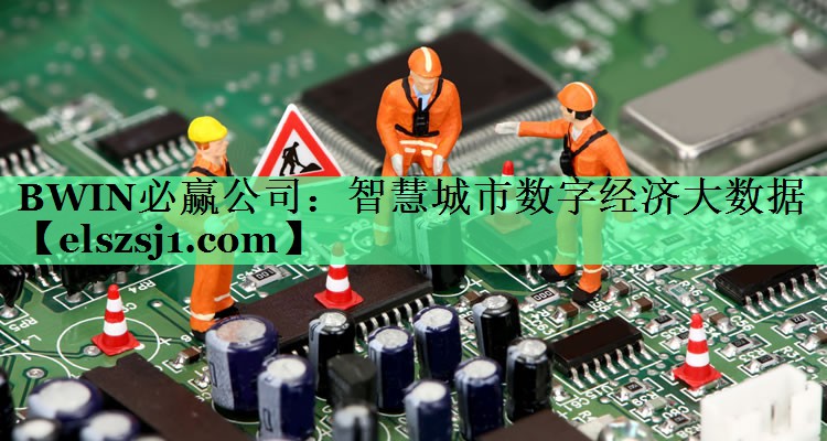 智慧城市数字经济大数据 智慧城市数字经济大数据