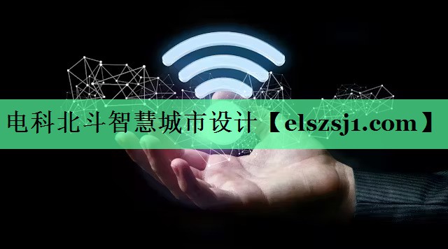 电科北斗智慧城市设计 电科北斗智慧城市设计