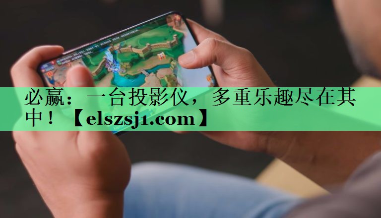 一台投影仪,多重乐趣尽在其中! 一台投影仪,多重乐趣尽在其中!