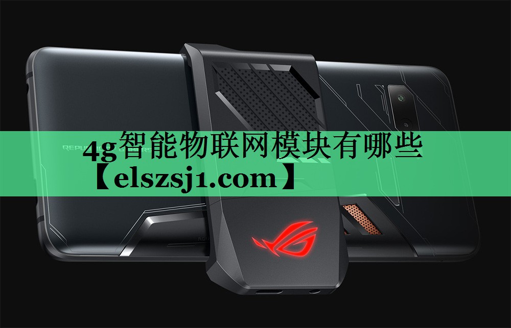 4g智能物联网模块有哪些 4g智能物联网模块有哪些