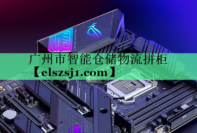 广州市智能仓储物流拼柜 广州市智能仓储物流拼柜