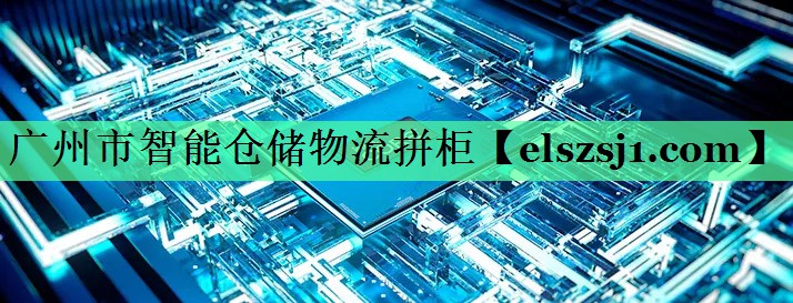 广州市智能仓储物流拼柜 广州市智能仓储物流拼柜