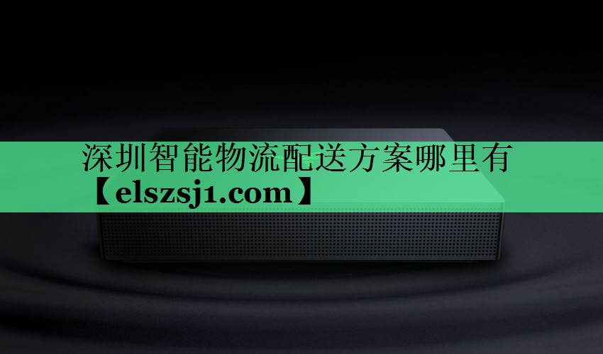 深圳智能物流配送方案哪里有 深圳智能物流配送方案哪里有