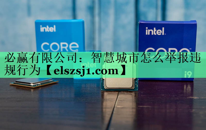 智慧城市怎么举报违规行为 智慧城市怎么举报违规行为