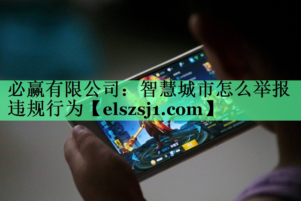 智慧城市怎么举报违规行为 智慧城市怎么举报违规行为