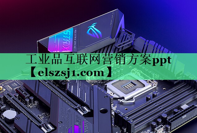 工业品互联网营销方案ppt 工业品互联网营销方案ppt