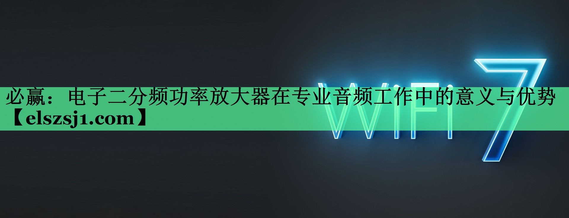 电子二分频功率放大器在专业音频工作中的意义与优势 电子二分频功率放大器在专业音频工作中的意义与优势