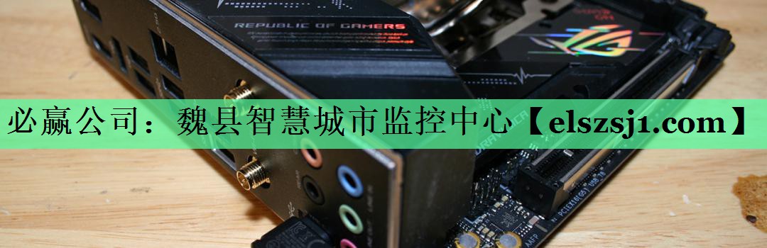 魏县智慧城市监控中心 魏县智慧城市监控中心