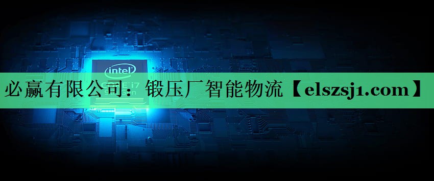 锻压厂智能物流 锻压厂智能物流