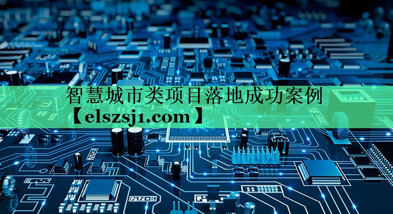 智慧城市类项目落地成功案例 智慧城市类项目落地成功案例