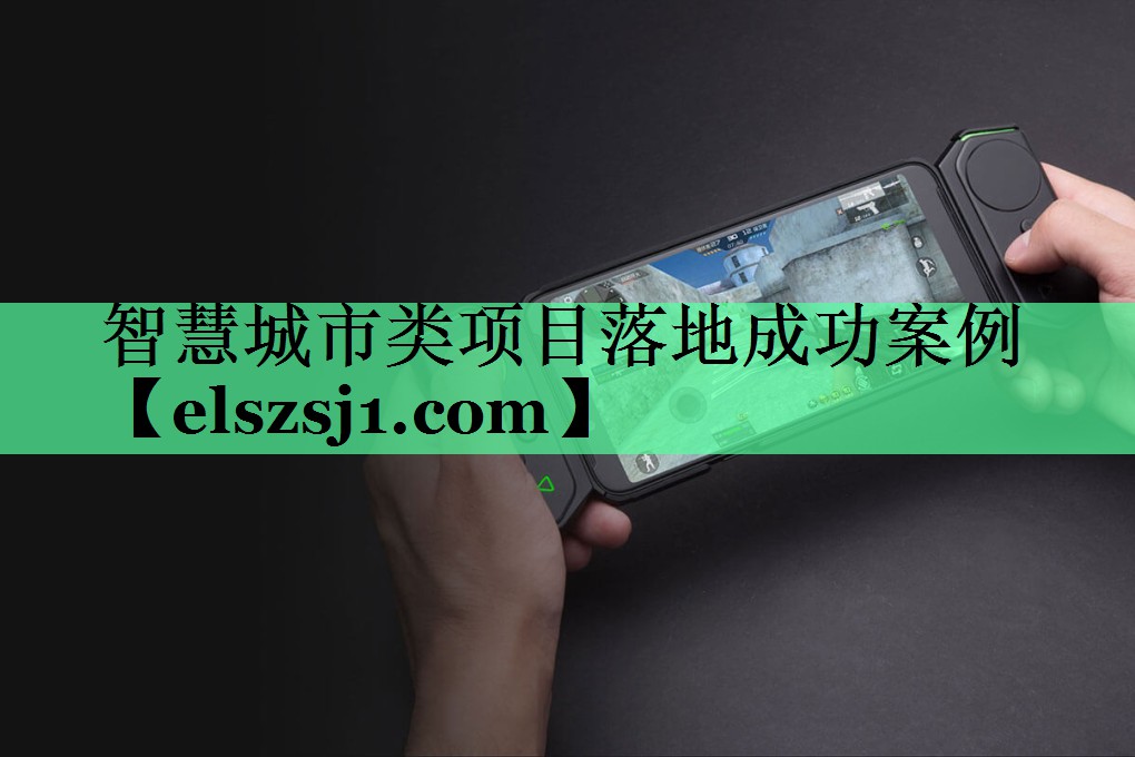 智慧城市类项目落地成功案例 智慧城市类项目落地成功案例