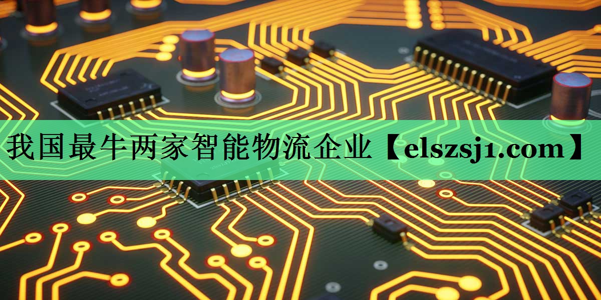 我国最牛两家智能物流企业 我国最牛两家智能物流企业