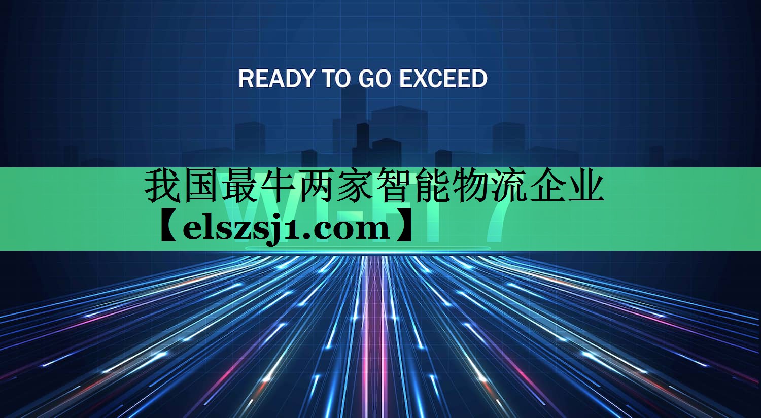 我国最牛两家智能物流企业 我国最牛两家智能物流企业