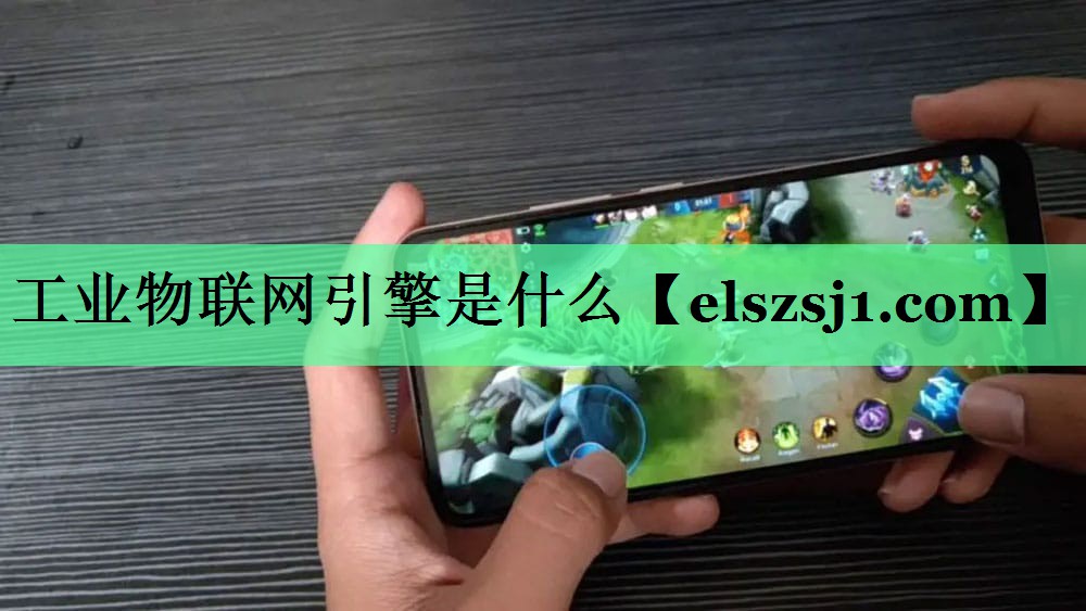 工业物联网引擎是什么 工业物联网引擎是什么