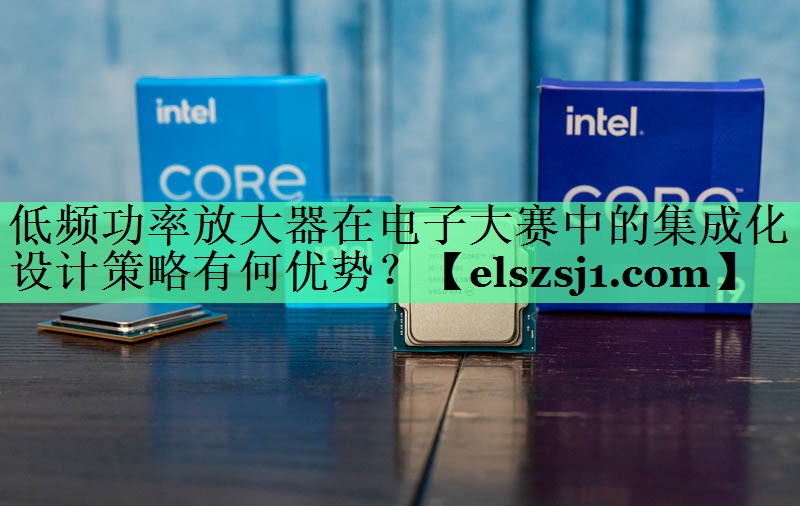 低频功率放大器在电子大赛中的集成化设计策略有何优势? 低频功率放大器在电子大赛中的集成化设计策略有何优势?