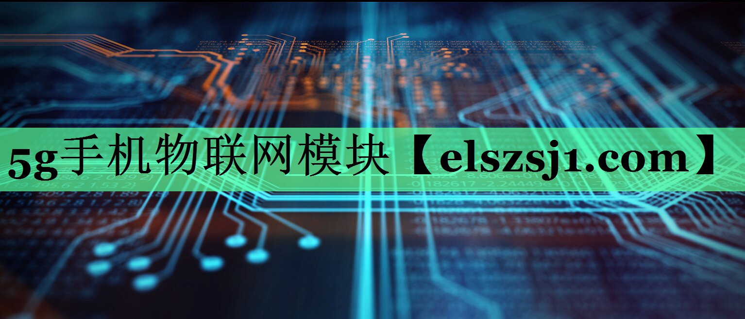 5g手机物联网模块 5g手机物联网模块