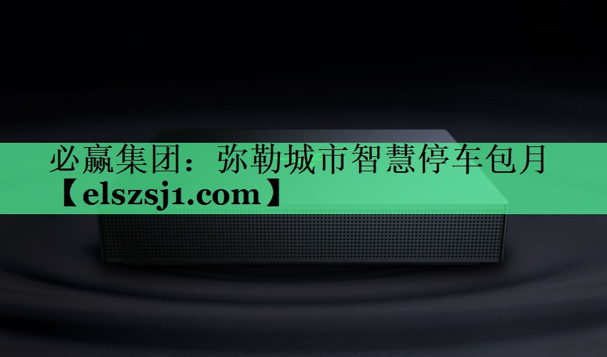 弥勒城市智慧停车包月 弥勒城市智慧停车包月