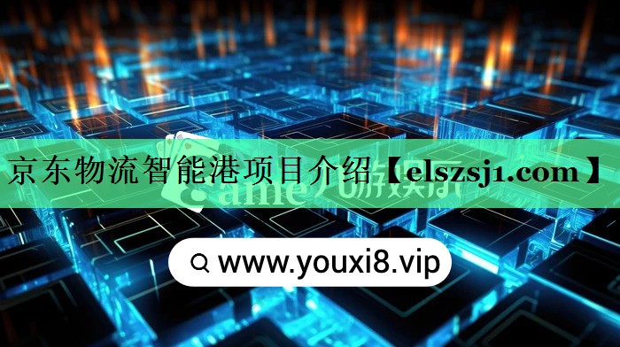 京东物流智能港项目介绍 京东物流智能港项目介绍