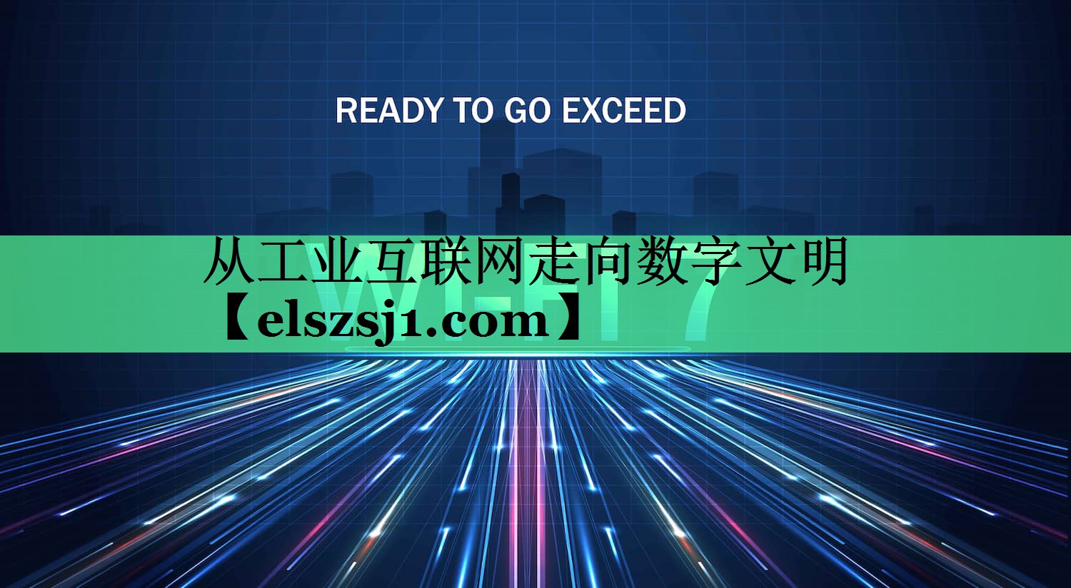 从工业互联网走向数字文明 从工业互联网走向数字文明