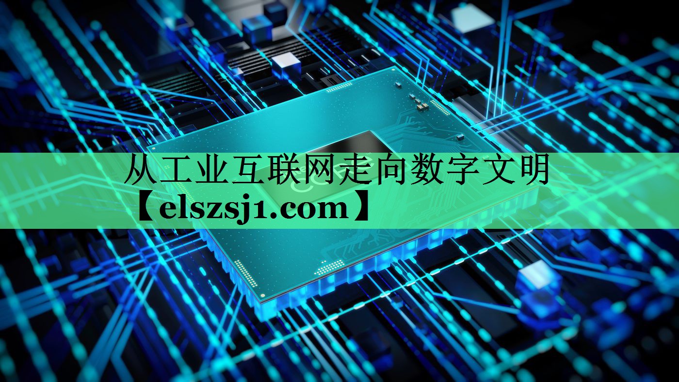 从工业互联网走向数字文明 从工业互联网走向数字文明