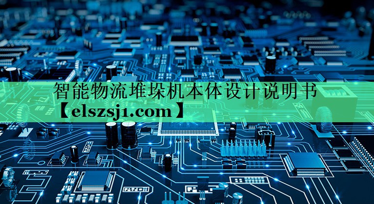 智能物流堆垛机本体设计说明书 智能物流堆垛机本体设计说明书