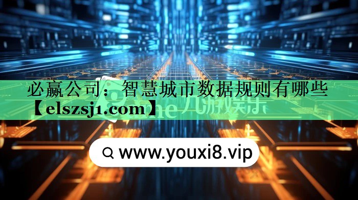 智慧城市数据规则有哪些 智慧城市数据规则有哪些
