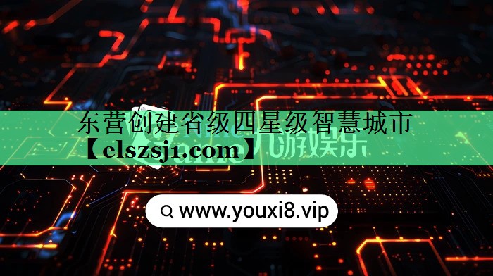 东营创建省级四星级智慧城市 东营创建省级四星级智慧城市