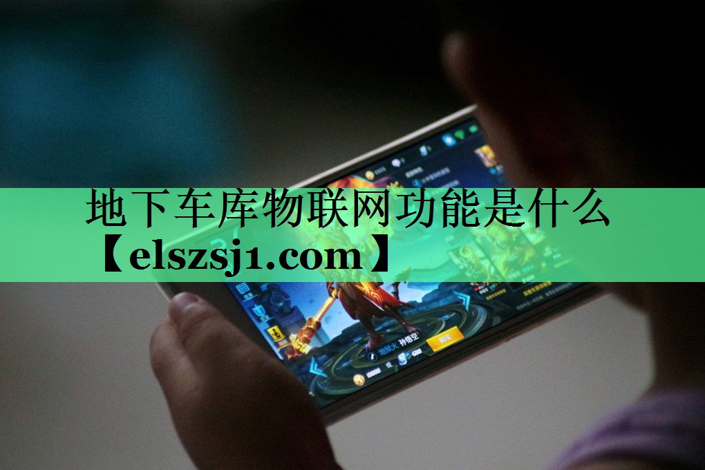 地下车库物联网功能是什么 地下车库物联网功能是什么