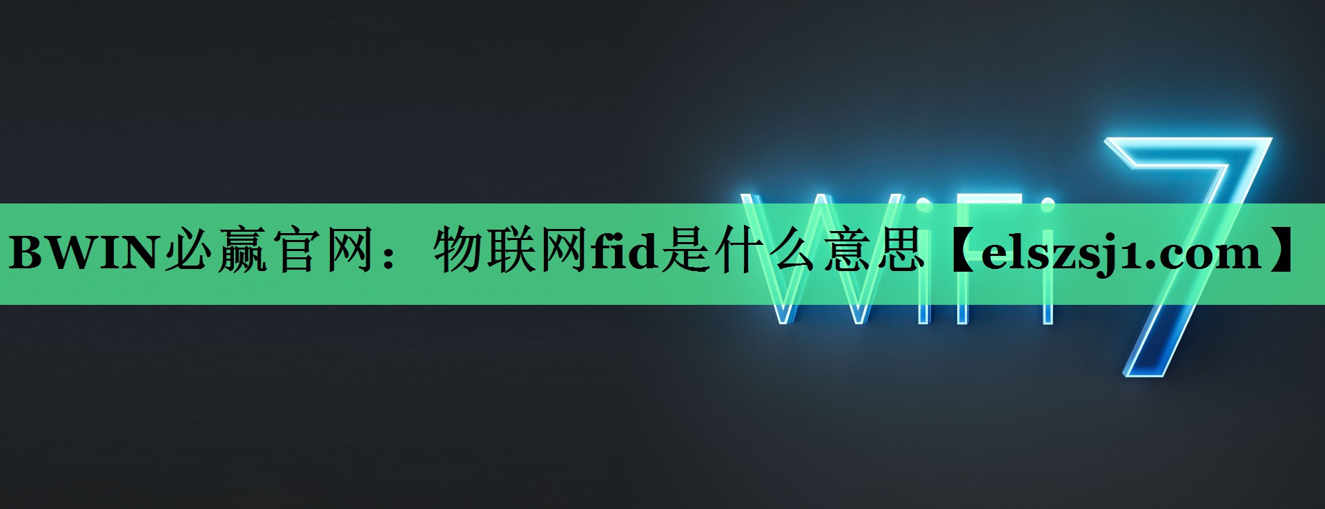 物联网fid是什么意思 物联网fid是什么意思