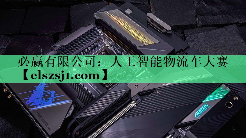 人工智能物流车大赛 人工智能物流车大赛