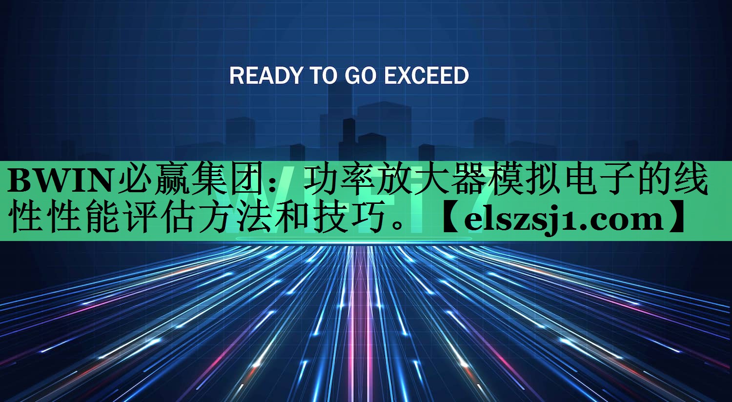 功率放大器模拟电子的线性性能评估方法和技巧。 功率放大器模拟电子的线性性能评估方法和技巧。
