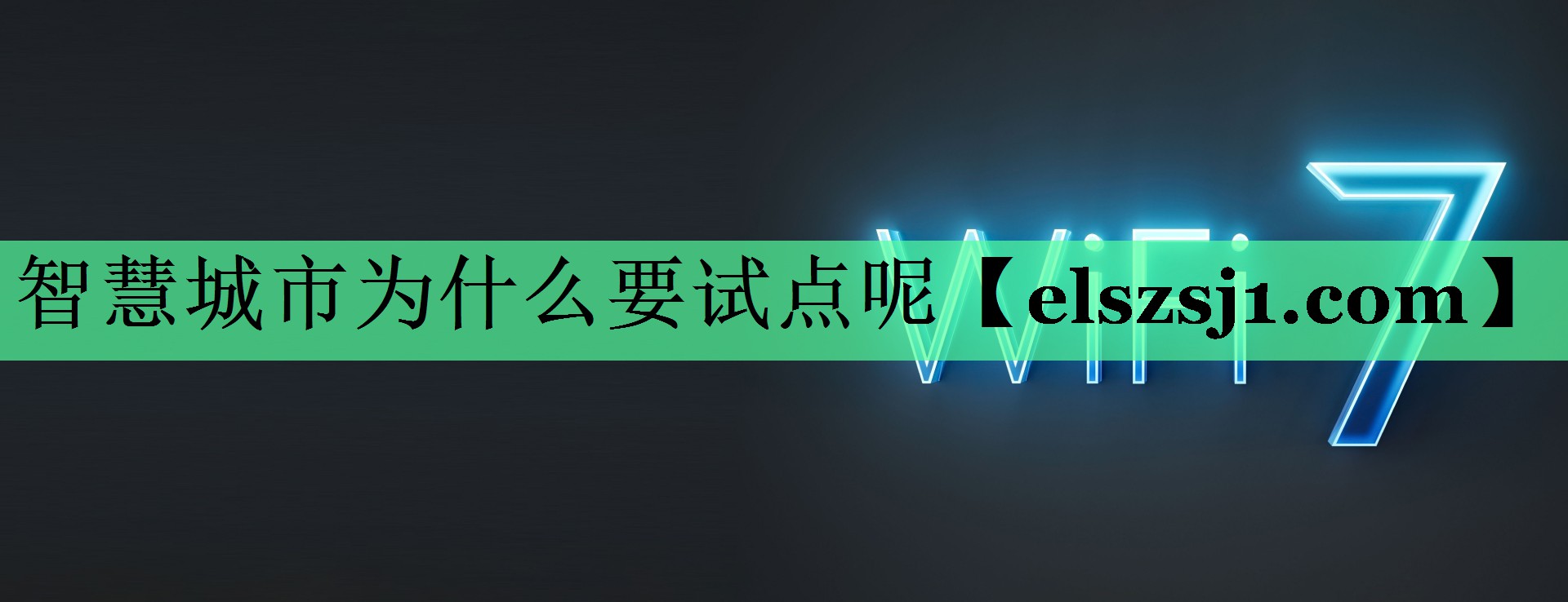 智慧城市为什么要试点呢 智慧城市为什么要试点呢