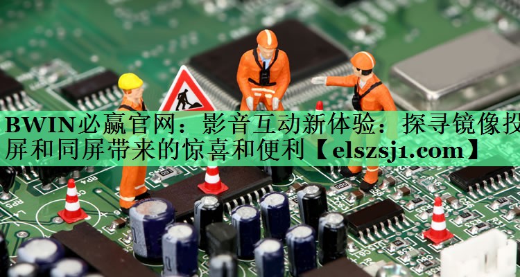 影音互动新体验:探寻镜像投屏和同屏带来的惊喜和便利 影音互动新体验:探寻镜像投屏和同屏带来的惊喜和便利