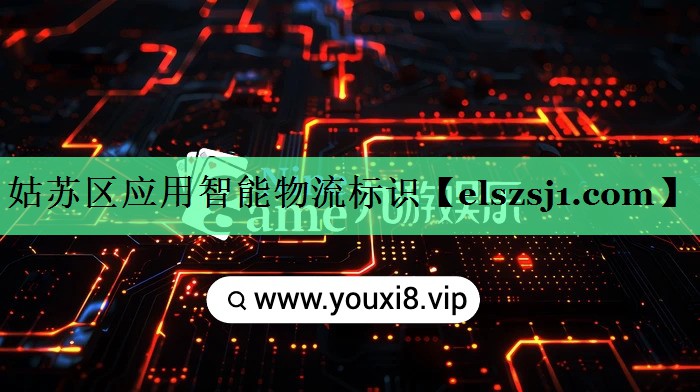 姑苏区应用智能物流标识 姑苏区应用智能物流标识
