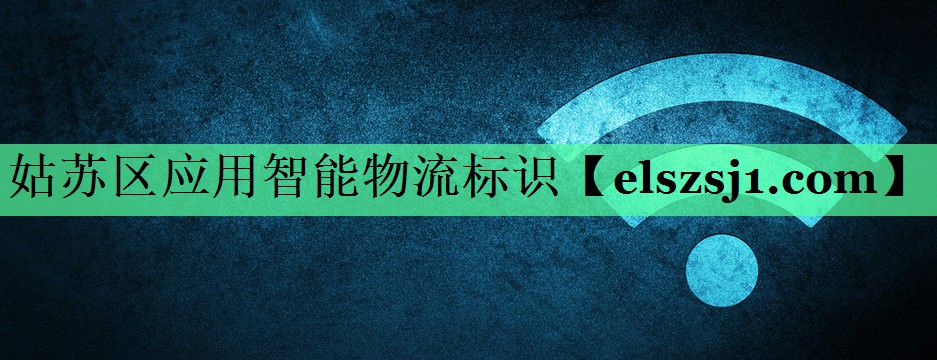 姑苏区应用智能物流标识 姑苏区应用智能物流标识