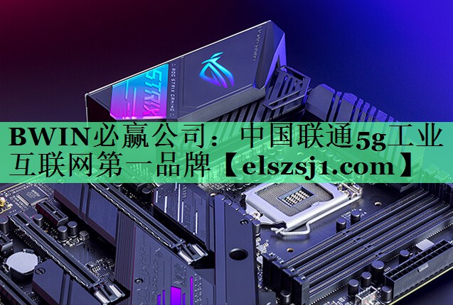 中国联通5g工业互联网第一品牌 中国联通5g工业互联网第一品牌