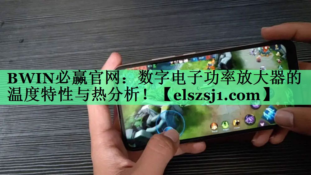 数字电子功率放大器的温度特性与热分析! 数字电子功率放大器的温度特性与热分析!