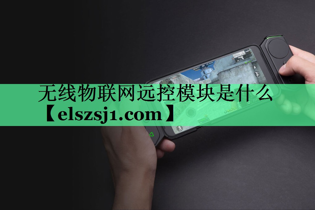 无线物联网远控模块是什么 无线物联网远控模块是什么