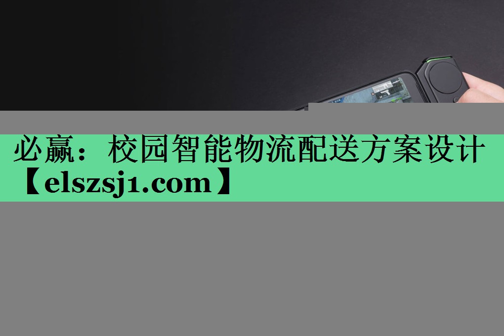 校园智能物流配送方案设计 校园智能物流配送方案设计