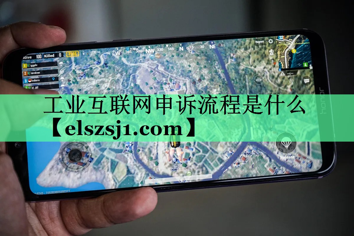 工业互联网申诉流程是什么 工业互联网申诉流程是什么