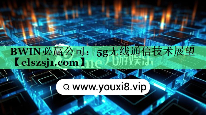 5g无线通信技术展望 5g无线通信技术展望