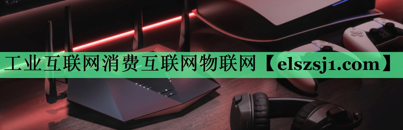 工业互联网消费互联网物联网 工业互联网消费互联网物联网
