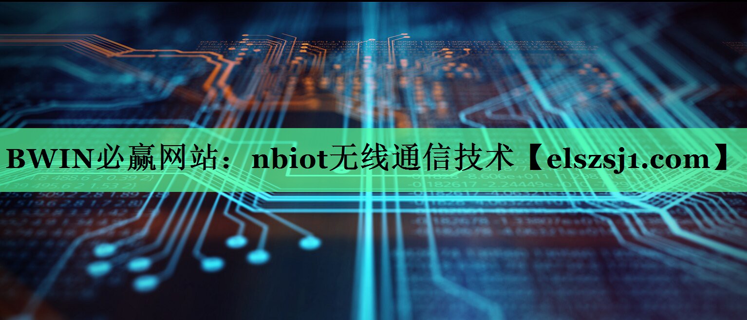 nbiot无线通信技术 nbiot无线通信技术