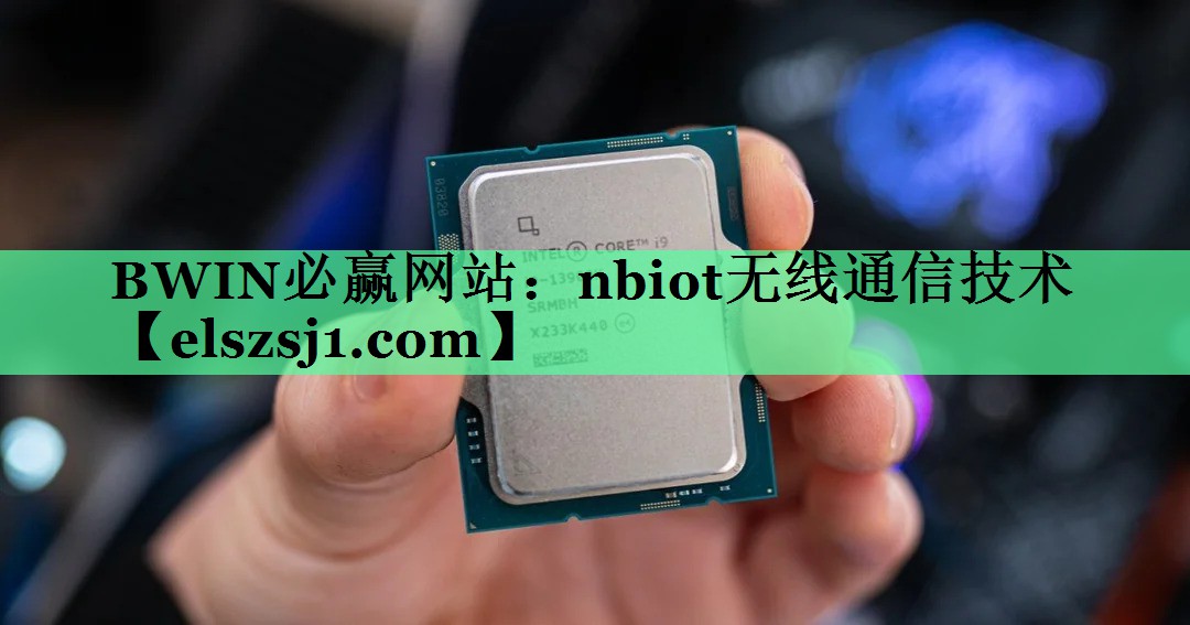 nbiot无线通信技术 nbiot无线通信技术