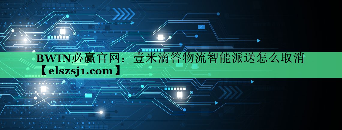 壹米滴答物流智能派送怎么取消 壹米滴答物流智能派送怎么取消