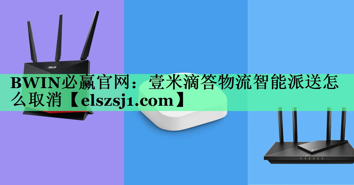壹米滴答物流智能派送怎么取消 壹米滴答物流智能派送怎么取消