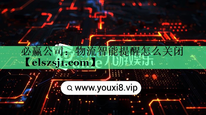 物流智能提醒怎么关闭 物流智能提醒怎么关闭
