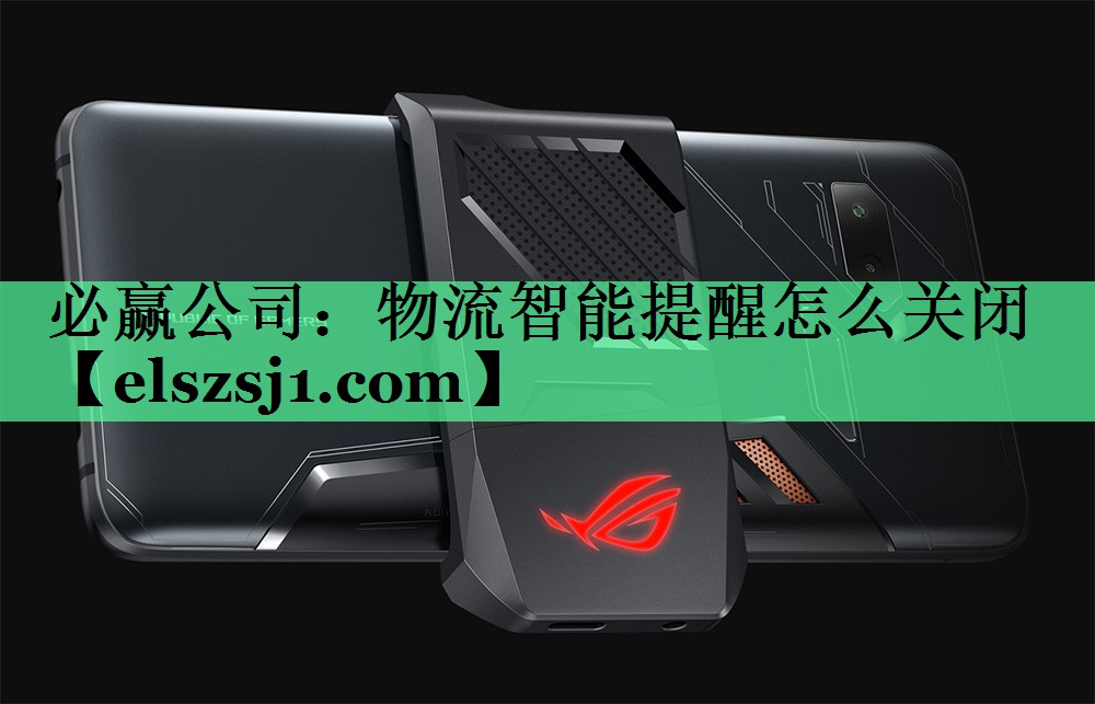 物流智能提醒怎么关闭 物流智能提醒怎么关闭